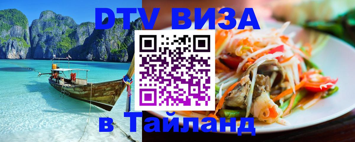 DTV виза Тайланд Улан-Батор 