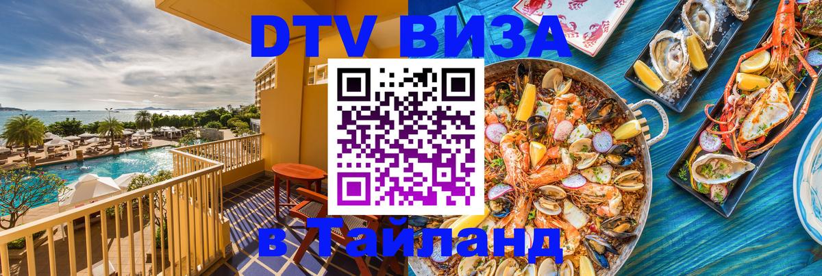 Электронная виза DTV в Тайланд 